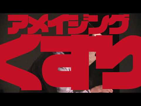 デザイン学科 アメイジングくすり CM1