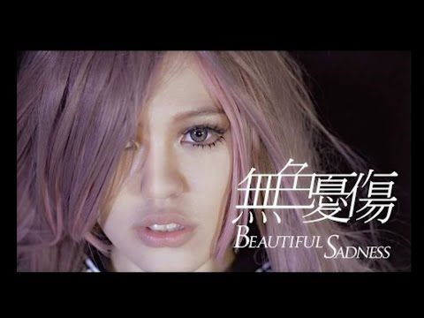 無色憂傷 Beautiful Sadness - 王艷薇 Evangeline｜Official MV