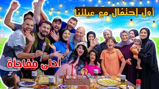 احلى مفاجأة بعد رجوعنا الى غزة ! اجواء رهيبه مع عيلتنا الكبيره????