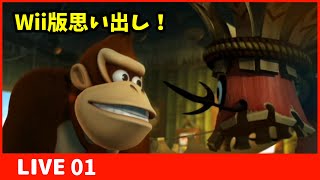 【Wii版ドンキーコングリターンズ】15年前のゲーム？！【Live】1