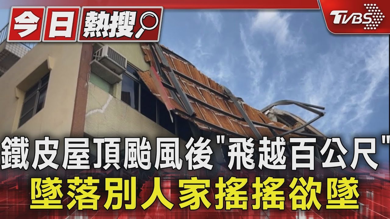 鐵皮屋頂颱風後「飛越百公尺」 墜落別人家搖搖欲墜