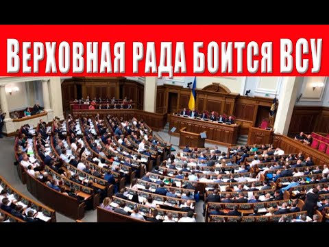 Срочно! Верховная рада боится ВСУ и народ Украины! Досмотри до конца