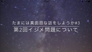 たまには真面目な話をしようか#3