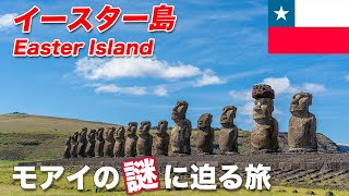 【南米周遊#2】生のモアイを見にイースター島まで行ってきた