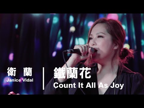 衛蘭 Janice Vidal - 鐵蘭花 Count It All As Joy - In His Name 首唱會
