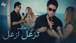 كلمات اغنية تزعل ازعل حكيم العراقى