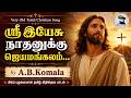 Seer Yesu Nadhanukku Old Super Hit Tamil Christian Devotional Song By A B Komala