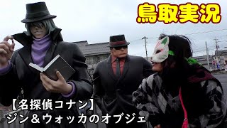【名探偵コナン】ジン＆ウォッカのオブジェへ案内【鳥取実況】