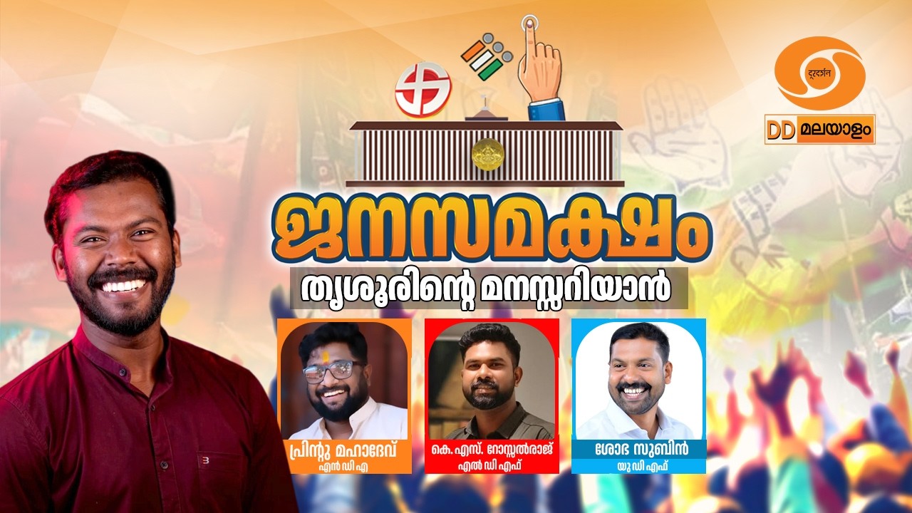 LIVE: ജനസമക്ഷം | തൃശ്ശൂരിന്റെ മനസ്സറിയാൻ | Janasamaksham | Thrissur Assembly Sea