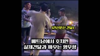 베트남에서 호치민 건달과 싸우는 영우형(여행객들도 조심하세요)