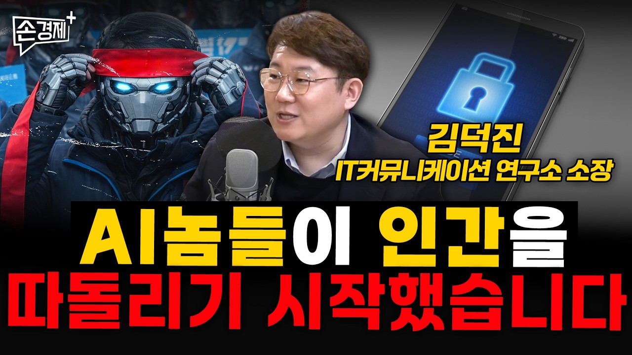 AI놈들이 인간을 따돌리기 시작했습니다 - 김덕진 IT커뮤니케이션 연구소 소장