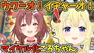 わためのルドー初参加でマイケル化するころちゃんとわため【角巻わため/戌神ころね /鷹嶺ルイ/獅白ぼたん】