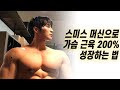 스미스 머신 벤치 프레스를 효율적으로 수행하는 방법 대공개! (feat. 의자각 맞추는 방법)