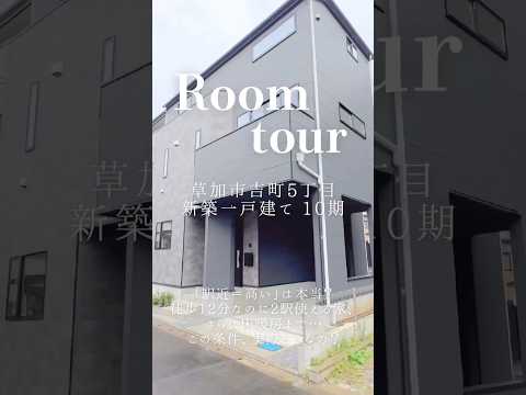 【ルームツアー】草加市吉町5丁目 新築一戸建て 10期｜駅徒歩12分・床暖房付リビング