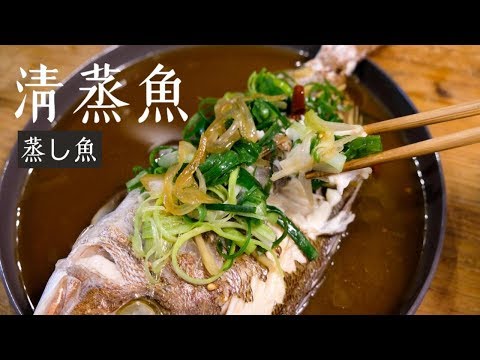 簡単中華風蒸し魚（清蒸魚） | レシピサイトNadia