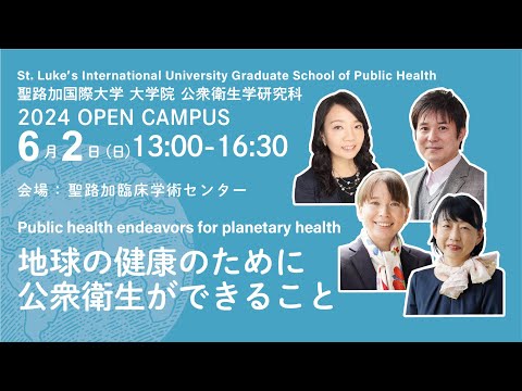 St. Luke's International Univ. Graduate School of Public Health Open Campus／聖路加国際大学公衆衛生大学院オープンキャンパス