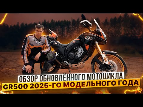 Новый GR500 2025 — Туристический ЭНДУРО для СМЕЛЫХ ПУТЕШЕСТВИЙ | Обзор и тест-драйв от Райдера.