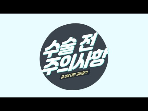 수술 전 주의사항 - 금식편