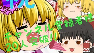 【記念動画】祝チャンネル登録者様20人突破!!