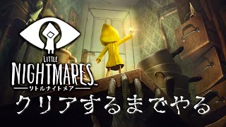 【ホラー】LITTLE NIGHTMARES -リトルナイトメア- クリアするまでやる