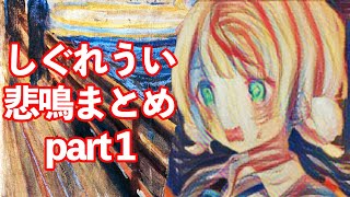【たすかるシリーズ】しぐれういの悲鳴まとめpart 1 【しぐれうい 切り抜き / ういまま / ういママ】
