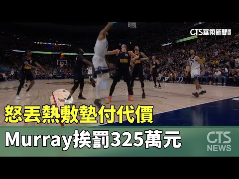 怒丟熱敷墊付代價　Murray挨罰325萬元