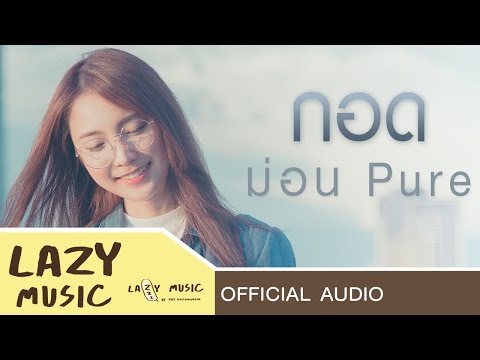 กอด - ม่อน Pure [Official Audio]