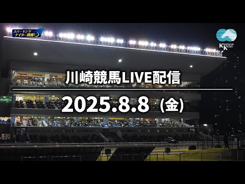 【第5回開催】川崎競馬パドック解説付きLIVE（2025年8月8日）