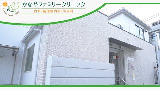 地域に根ざした 受け継がれる診療｜かなやファミリークリニック【公式PR動画】