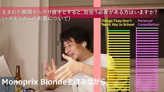生まれた瞬間からやり直すとすると、出会う必要がある方はいますか?(+タモリさんの影響について)【ひろゆきさんの学校では教えてくれないこと】
