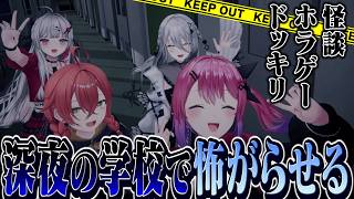 深夜の学校に侵入して『ホラゲー・怪談・ドッキリ』でみんなを怖がらせよう！【 がぶっく深夜3D / 石神のぞみ 倉持めると 獅子堂あかり ソフィア・ヴァレンタイン #石神のぞみ切り抜き 】
