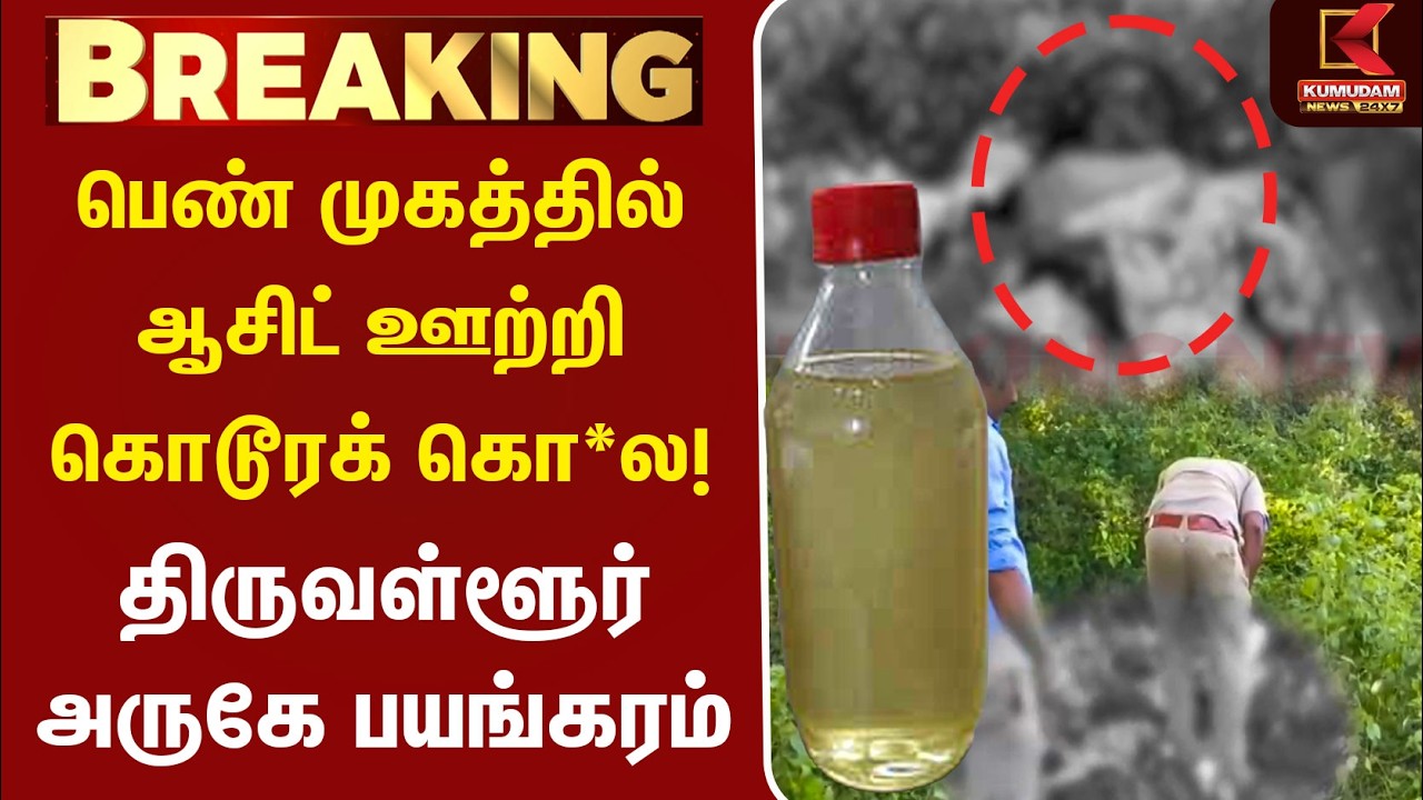 பெண் முகத்தில் ஆசிட் ஊற்றி கொடூரக் கொ*ல! 😱 திருவள்ளூர் அருகே பயங்கரம் | Tiruvallur | Acid Attack