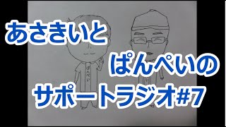 【2人ラジオ】あさきいとぱんぺいのサポートラジオ#7(10月29日配信分)