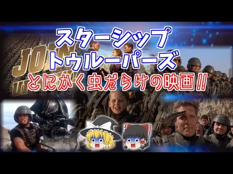スターシップ・トゥルーパーズ (映画)について詳しく解説
