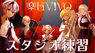 【楽団V!VO】スタジオ練習⛵「海の見える街」完成目指して⛵【にじさんじ】