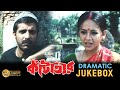 Kantataar কাঁটাতার Dramatic Jukebox 2 Srilekha Mitra Sudip Mukherjee Echo Bengali Mo