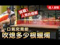 挑戰人體極限【一口氣能吹熄幾支蠟燭】肺活量竟能這樣訓練?!feat.A/DA阿達│健人腳勤│ 2020ep52