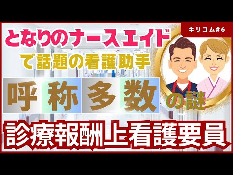 【セミナー】ナースエイドの謎に迫る！呼称が沢山ある看護補助者！看護助手とは #ナースエイ #診療報酬 #看護助手