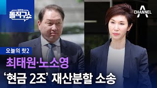 [핫2] 최태원·노소영 ‘현금 2조’ 재산분할 소송 | 김진의 돌직구쇼