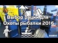 Выбор рации для Охоты и Рыбалки на 2016 год | S05E10 ответы на вопросы Выбор рации для Охоты и Рыбалки на 2016 год | S05E10 ответы на вопросы