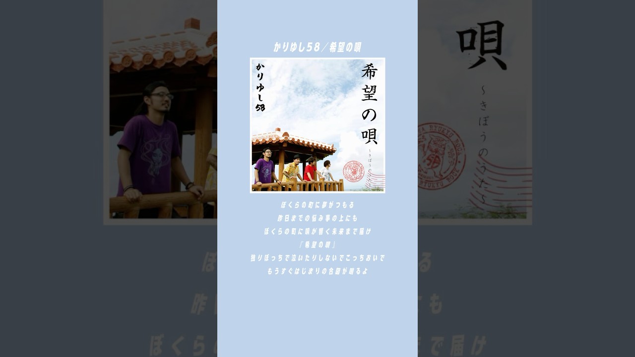 希望の唄／ かりゆし582009年リリース#かりゆし58 2nd フルアルバム「でーじ、かりゆし」収録あなたの思い出をぜひ教えてください🌺#かりゆし20周年