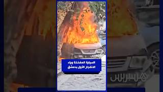 السيارة المفخخة وراء الانفجار الأول بدمشق تزامنا مع زيارة ماكرون thumbnail