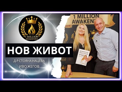 Нов живот — епизод 13, с Иво Жегов