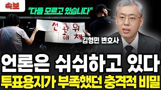 언론은 쉬쉬하고 있다, 투표용지가 부족했던 충격적 비밀 (김형민 변호사 / 풀버전)