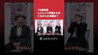 堀内賢雄×チョー×堀川りょう #モノノ怪 インタビューをYouTubeで公開中！70歳目前レジェンド声優たちのこれからの目標は？ #チョー #堀内賢雄 #堀川りょう