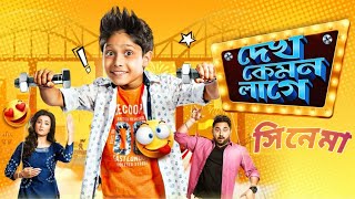 Dekh kemon Laga  Bengali Full Movie  Soham  Subhas