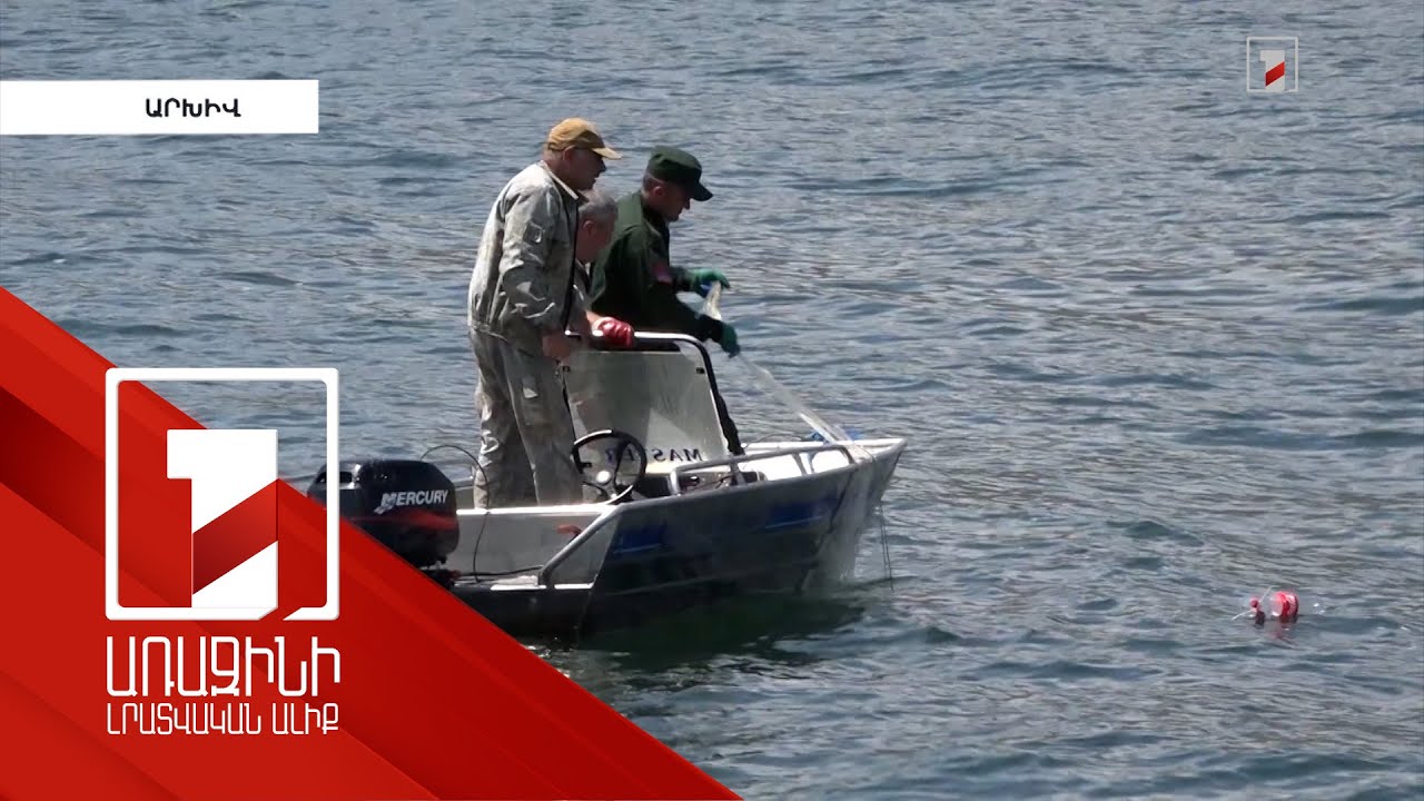 Հաստատվել են սիրողական ձկնորսության համար թույլատրելի կենդանիների ցանկը, որսի չափաքանակն ու ժամկետը