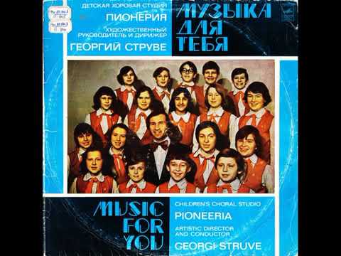 "Музыка для тебя"  Детская хоровая студия Пионерия. Аудиозапись  1978 г.