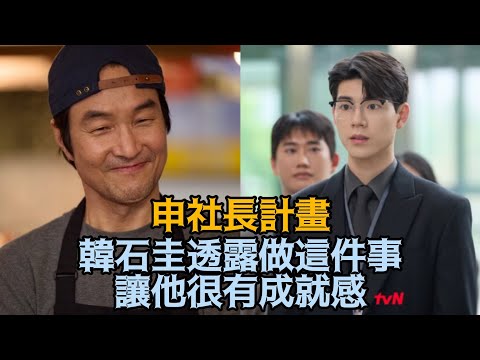 【申社長計畫】韓石圭透露做這件事，讓他很有成就感！