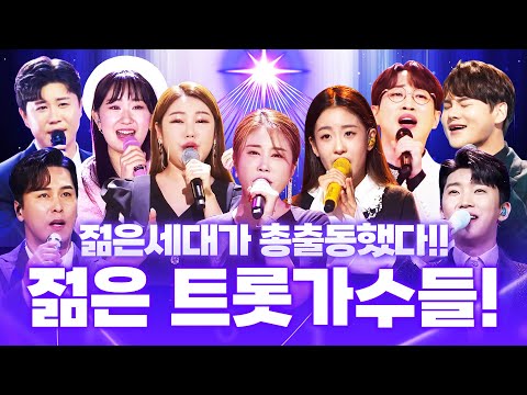 ¸박서진¸전유진¸강혜연¸오유진¸송가인¸김소유¸장민호¸임영웅¸진해성¸안성훈¸ 젊은 트로트 가수 총 출동